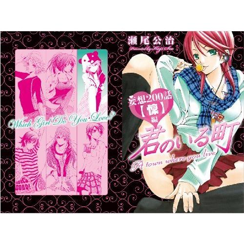 保障できる 君のいる町 Vol 1 初回生産限定特典 瀬尾公治描き下ろしマンガ 妄想0話 懍 編 ご購入者対象イベント Wssj B00dute6m6 123miyumiyu 通販 Yahoo ショッピング 好評 Pandas Com Br