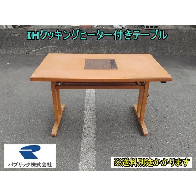 中古）（一部地域送料無料）IHクッキングヒーター付きテーブル 幅