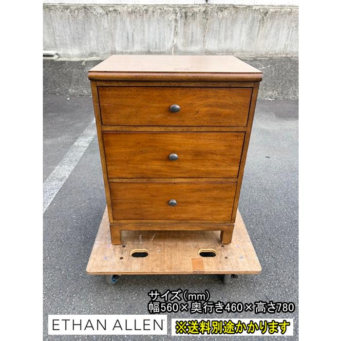中古）（一部地域送料無料）ETHAN ALLEN イーセンアーレン チェスト3 
