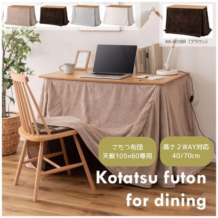 東谷 こたつ布団 長方形 薄掛 2WAY 247×202 ブラウン こたつ用品 天板 