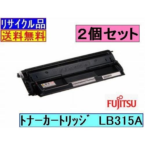 (リサイクル品) (送料無料) (代引不可) FUJITSU 富士通トナーカートリッジ ＬＢ３１５Ａ　２本セット