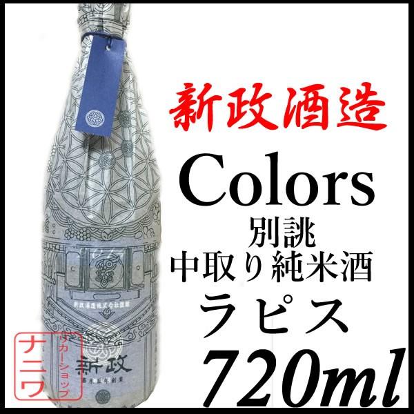 新政酒造 ラピス 瑠璃 中取り 純米酒 720ml : リカーショップナニワ