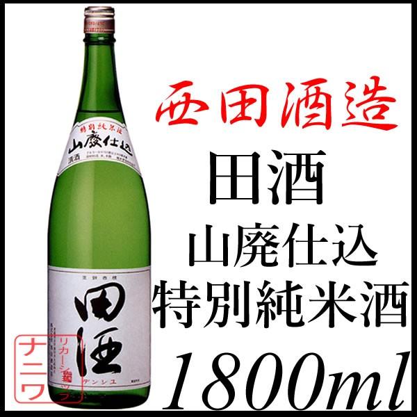 田酒 山廃仕込み 特別純米酒 1800ml 期間限定 西田酒造 | 田酒