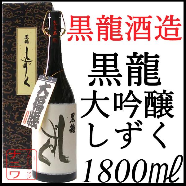 黒龍 しずく 大吟醸 1800ml