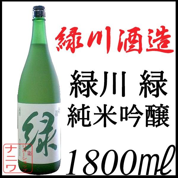 緑川 純米吟醸 雪洞貯蔵酒 緑 1800ml :n-0116:リカーショップナニワ - 通販 - Yahoo!ショッピング