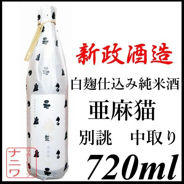 新政酒造 亜麻猫 あまねこ 別誂 中取り 白麹仕込み 純米酒 720ml | 