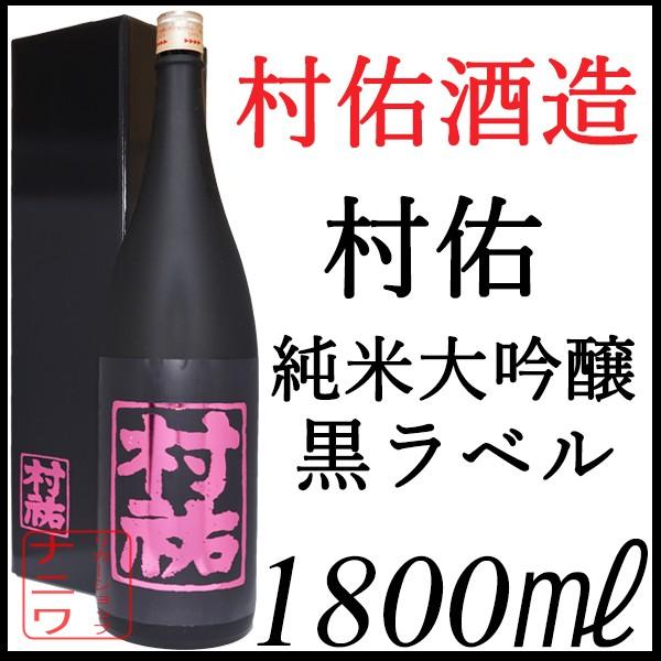 最安値に挑戦 村祐 純米大吟醸 無濾過 本生 黒ラベル 1800ml 純正化粧箱付 驚きの安さ Atempletonphoto Com