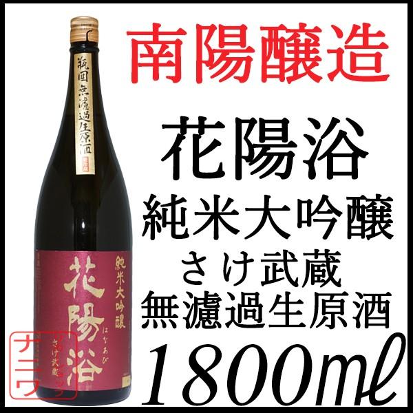 花陽浴 純米大吟醸 さけ武蔵 無濾過 生原酒 1800ml | 