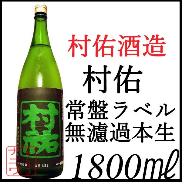 村祐 純米大吟醸 無濾過本生 1800ml | 