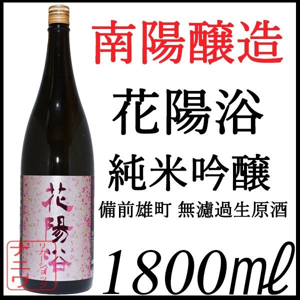 花陽浴 純米吟醸 備前雄町 無濾過 生原酒 1800ml | 
