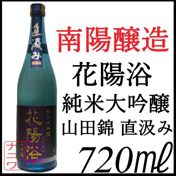 花陽浴 純米大吟醸 山田錦 直汲み 720ml | 