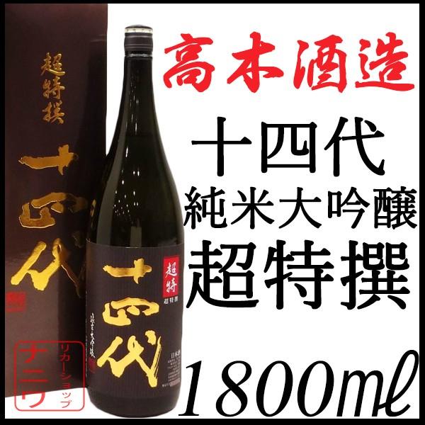 十四代 純米大吟醸 超特撰 1800ml 日本酒 |