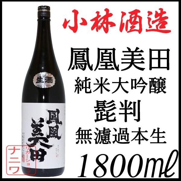 鳳凰美田 純米大吟醸 無濾過 本生 髭判 1800ml | 鳳凰美田
