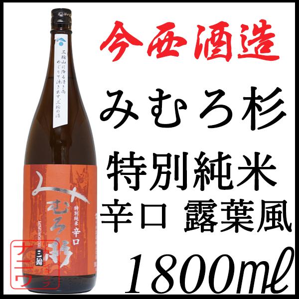 みむろ杉 特別純米 辛口 露葉風 1800ml | 