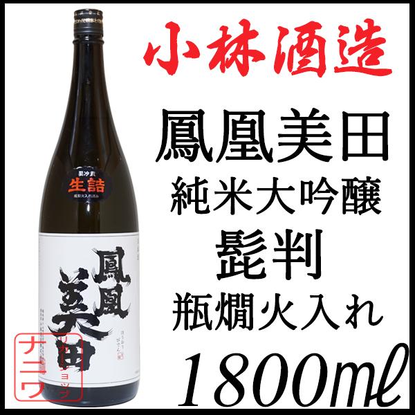 鳳凰美田 純米大吟醸 髭判 瓶燗火入れ 1800ml | 鳳凰美田