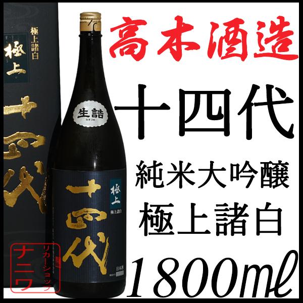 十四代 純米大吟醸 極上諸白 化粧箱付き 1800ml | 十四代