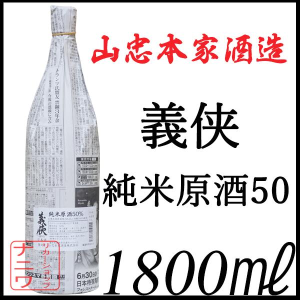 義侠 純米原酒 50 火入れ 1800ml | 