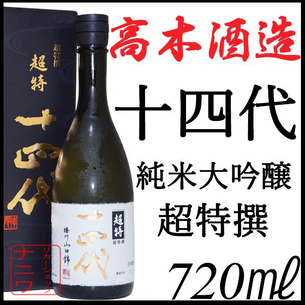 十四代 純米大吟醸 超特撰 播州山田錦 720ml | 十四代