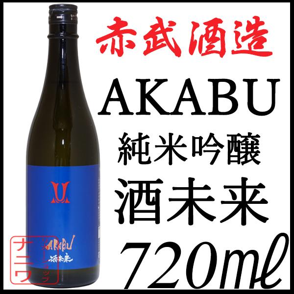 赤武 AKABU 純米吟醸 酒未来 720ml | 