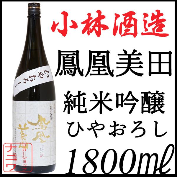 鳳凰美田 純米吟醸 ひやおろし 1800ml | 鳳凰美田