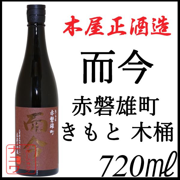 而今 きもと 赤磐雄町 木桶 720ml | 