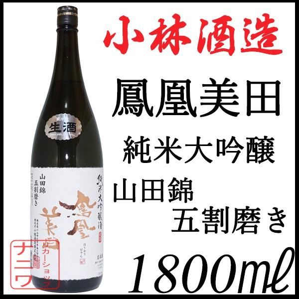 鳳凰美田 純米大吟醸 山田錦 五割磨き 生酒 1800ml | 鳳凰美田