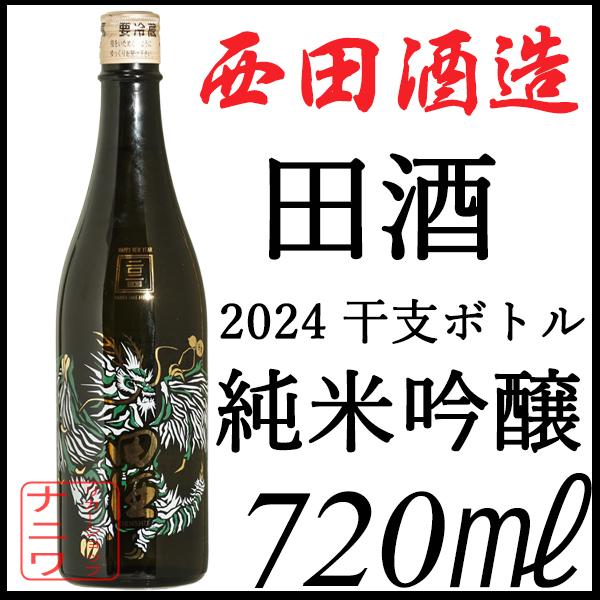 田酒 2本セットでんしゅ 2025年 干支ボトル 田酒 干支ボトル 純米吟醸生酒 2025 - 茨城の酒うまかっぺ～晴れ