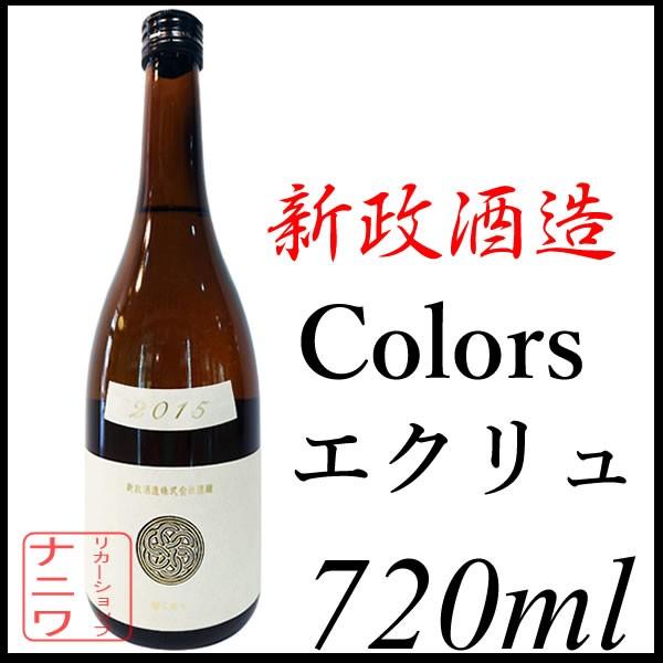 新政酒造 Colorsエクリュ 新政酒造 エクリュ Colors カラーズ 特別純米酒 720ml : リカー