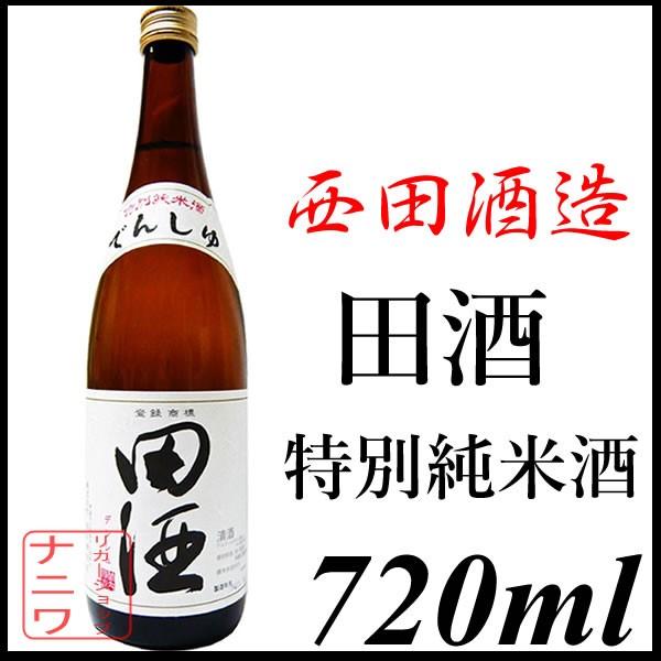 田酒 特別純米酒 720ml 西田酒造 | 田酒