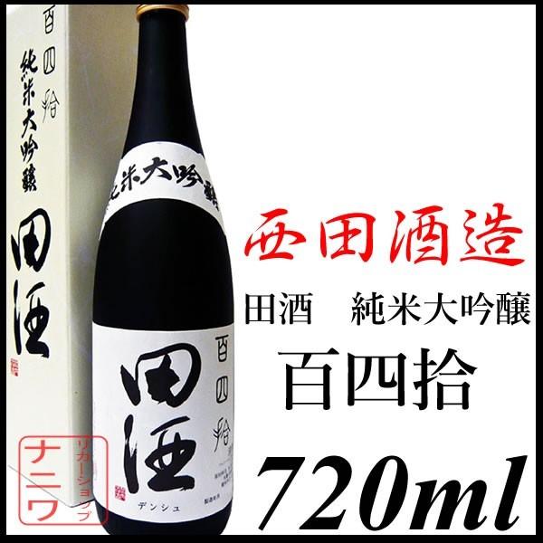 田酒 百四拾 純米大吟醸酒 720ml 西田酒造 化粧箱付き | 田酒