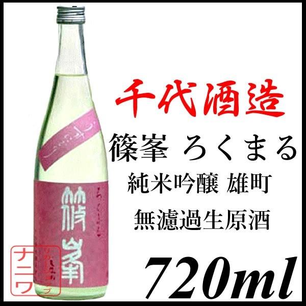 篠峯 ろくまる 純米吟醸 雄町 無濾過生原酒 720ml 千代酒造 | 