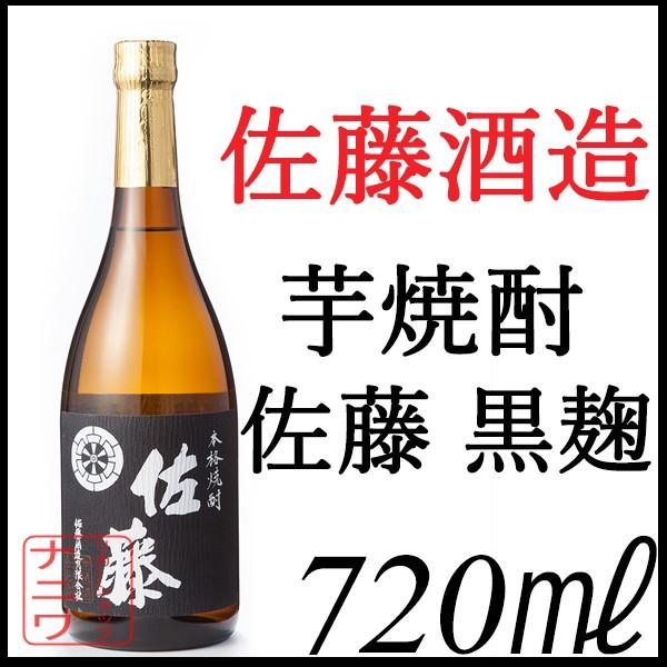 佐藤 芋焼酎 黒麹 720ml 佐藤酒造 | 佐藤 黒