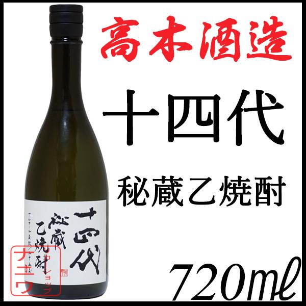 十四代 米焼酎 秘蔵乙焼酎 720ml : リカーショップナニワ - 通販