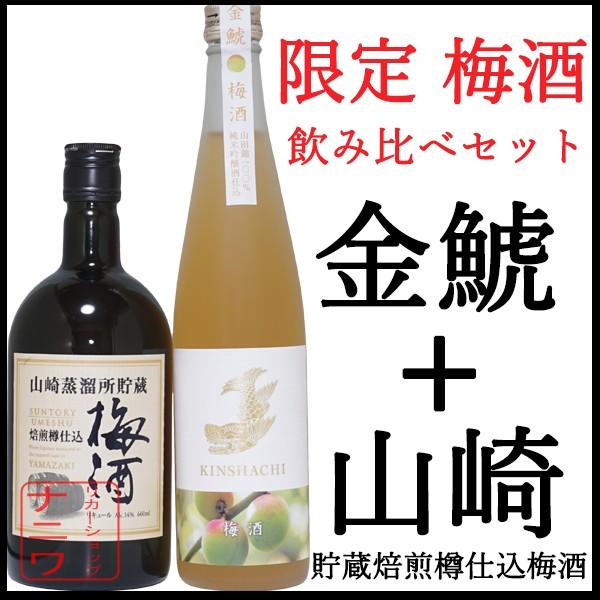 サントリー 山崎蒸溜所 貯蔵焙煎樽仕込梅酒 660ml 金鯱 純米吟醸仕込みの梅酒 500ml 豪華2本 飲み比べ セット | 