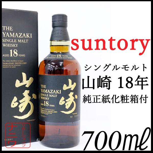 サントリー シングルモルトウイスキー 山崎 ウイスキー 18年 700ml