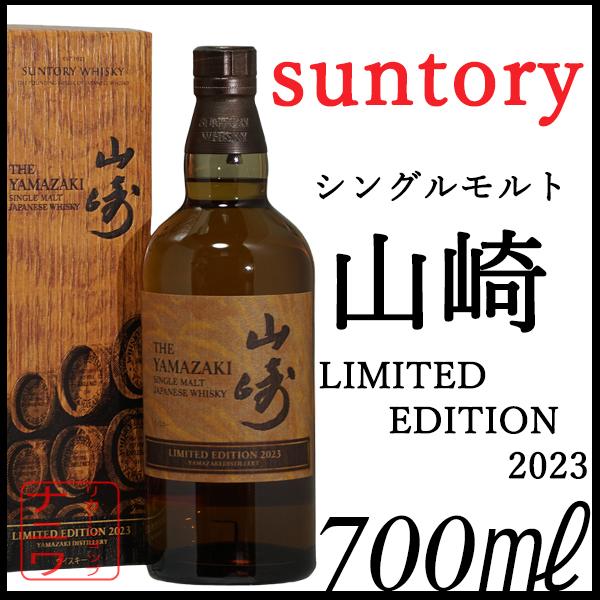 【限定】山崎 シングルモルト　リミテッドエディション 2023 サントリー 山崎 リミテッド エディション LIMITED EDITION 2023 700ml