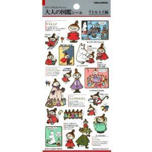 ビジュアルコレクション 大人の図鑑シール リトルミイ