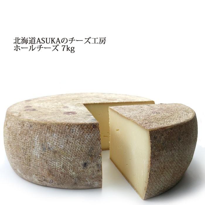 ホールチーズ 7kg Asukaのチーズ工房 チーズ 北海道 むかわ町 生産 送料無料 トム セミハード タイプ ラクレット パーティー 業務用 Fas H7000 北海道美食生活 通販 Yahoo ショッピング
