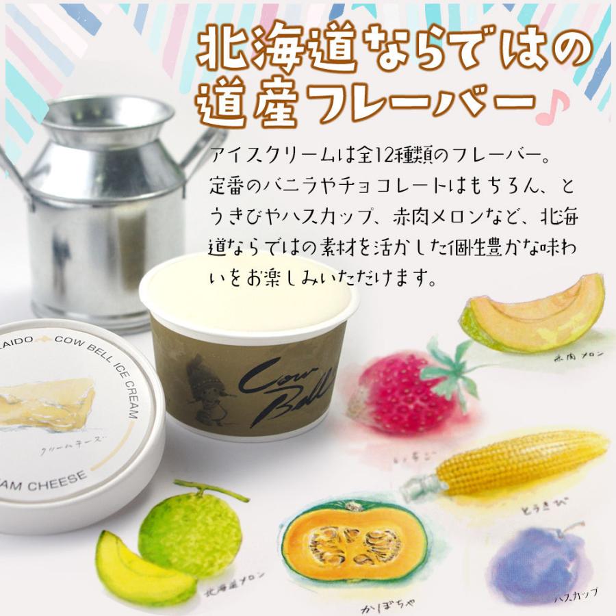 北海道 アイスクリーム ギフト カウベルアイス  7種類 80ml×8個セット 詰め合わせ バニラ 抹茶 お取り寄せ スイーツ 北海道 十勝 |  | 02