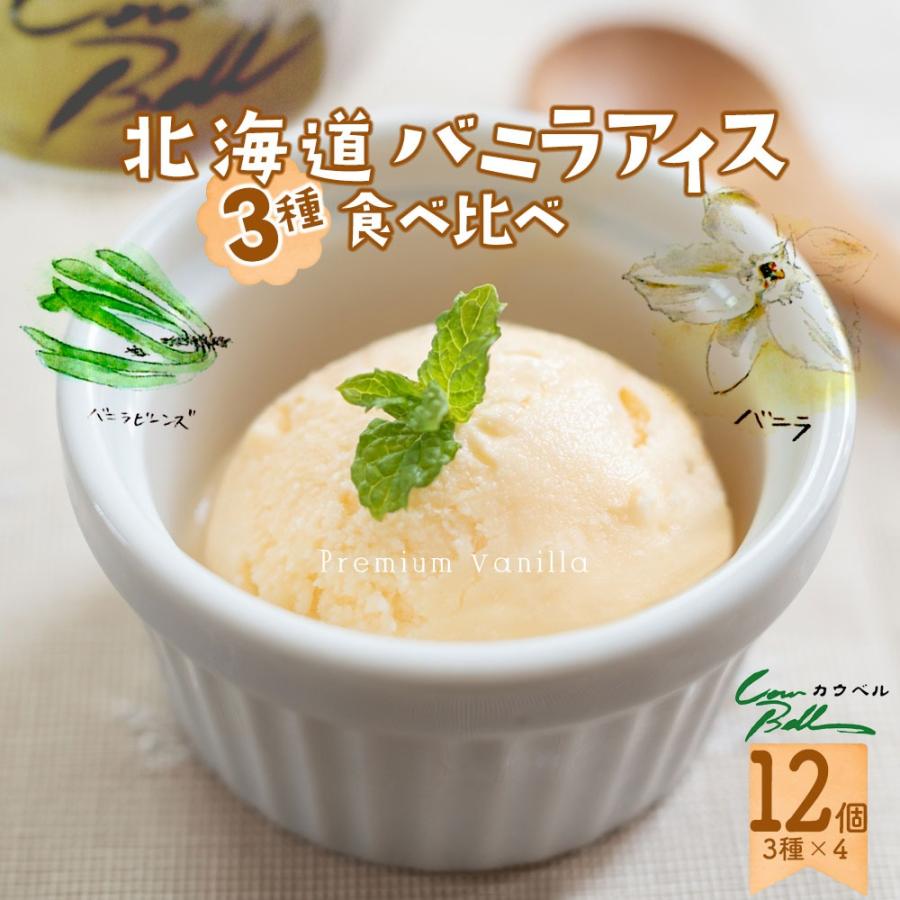 北海道 アイスクリーム ギフト カウベルアイス  3種のバニラアイスクリーム 食べ比べ 80ml×12個セット スイーツ お取り寄せ 北海道 十勝 | 