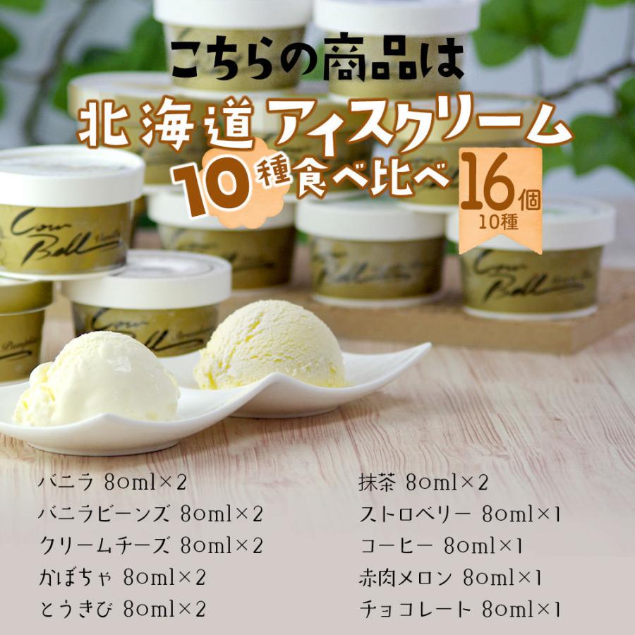 北海道 アイスクリーム ギフト カウベルアイス  10種類 80ml×16個セット 詰め合わせ バニラ 抹茶 メロン チョコ お取り寄せ スイーツ 北海道 十勝 |  | 04