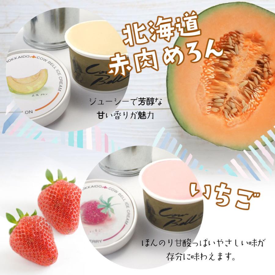 北海道 アイスクリーム ギフト カウベルアイス  12種類 80ml×21個 詰め合わせ メロン チョコ ストロベリー お取り寄せ スイーツ 十勝 |  | 09