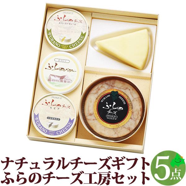 チーズギフト 今ならほぼ即納 ナチュラルチーズ 工房セット3 富良野チーズ工房 買得 贈り物 北海道