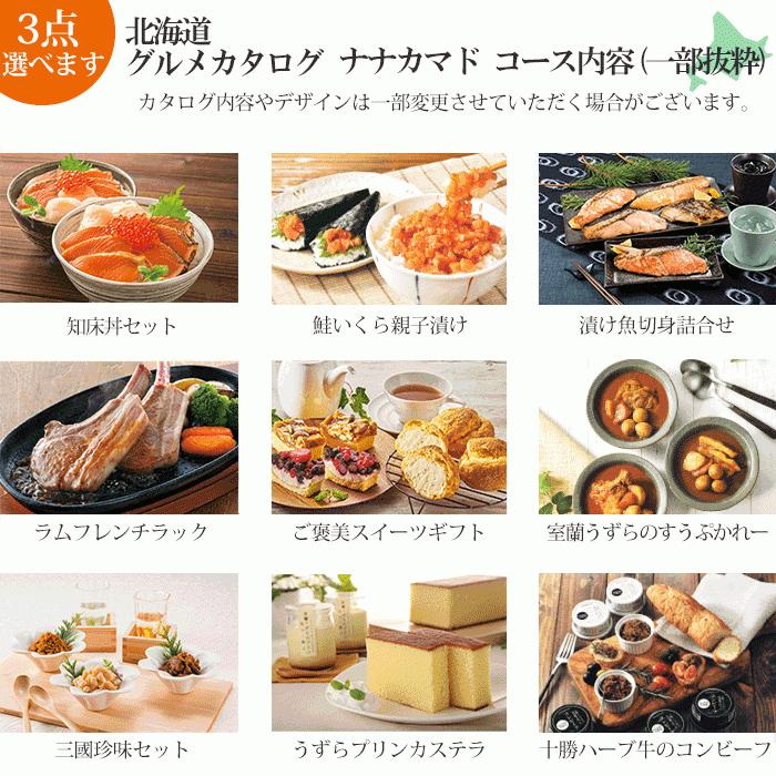 カタログギフト 北海道グルメ 北海道美食彩紀行 ナナカマド 3点選べる