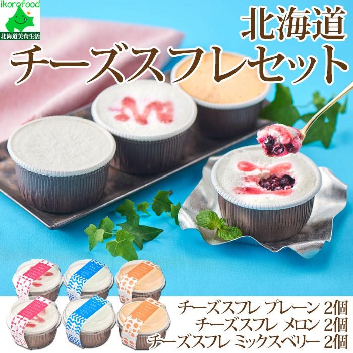 お菓子 ギフト 北海道 チーズ スフレ セット 三國清三 推奨品 送料無料 チーズスフレ スイーツ スフレチーズケーキ スフレチーズ ケーキ Ffj 0011 01 北海道美食生活 通販 Yahoo ショッピング
