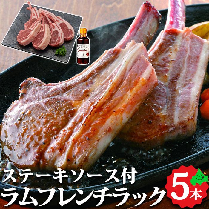 ラムフレンチラック5本ステーキソース付 北海道産 羊肉 ラム肉 ステーキソース グルメ お取り寄せグルメ ご当地グルメ 肉の山本 Ffj 21 10 23 北海道美食生活 通販 Yahoo ショッピング