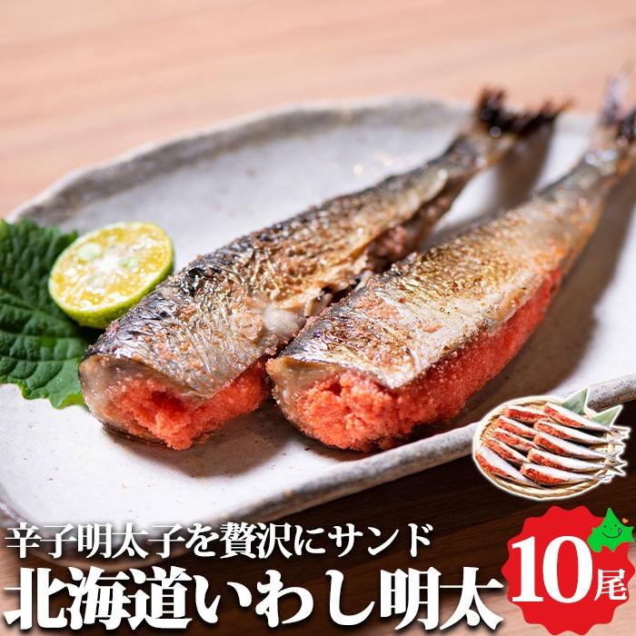 北海道いわし明太 10尾セット 送料無料 真イワシ いわしめんたい 冷凍 北海道産 北海道グルメ お取り寄せ お取り寄せグルメ くまだ Ffj 21 1025 13 北海道美食生活 通販 Yahoo ショッピング