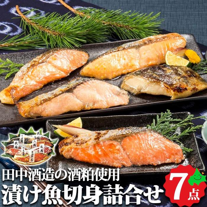 漬け魚切身詰合せ 田中酒造の酒粕使用 粕漬 味噌漬 西京漬 鮭 ほっけ 食べ比べ セット 冷凍 北海道産 お取り寄せグルメ 小樽海洋水産