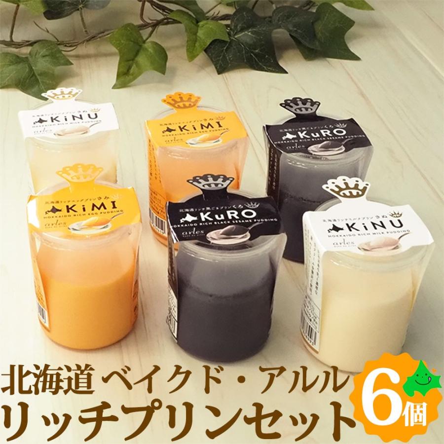 リッチプリン 3種6個セット ギフト お返し 内祝 北海道産 江別 お取り寄せ スイーツ 洋菓子 内祝い プリン ベイクド アルル Ffj S 0311 05 北海道美食生活 通販 Yahoo ショッピング