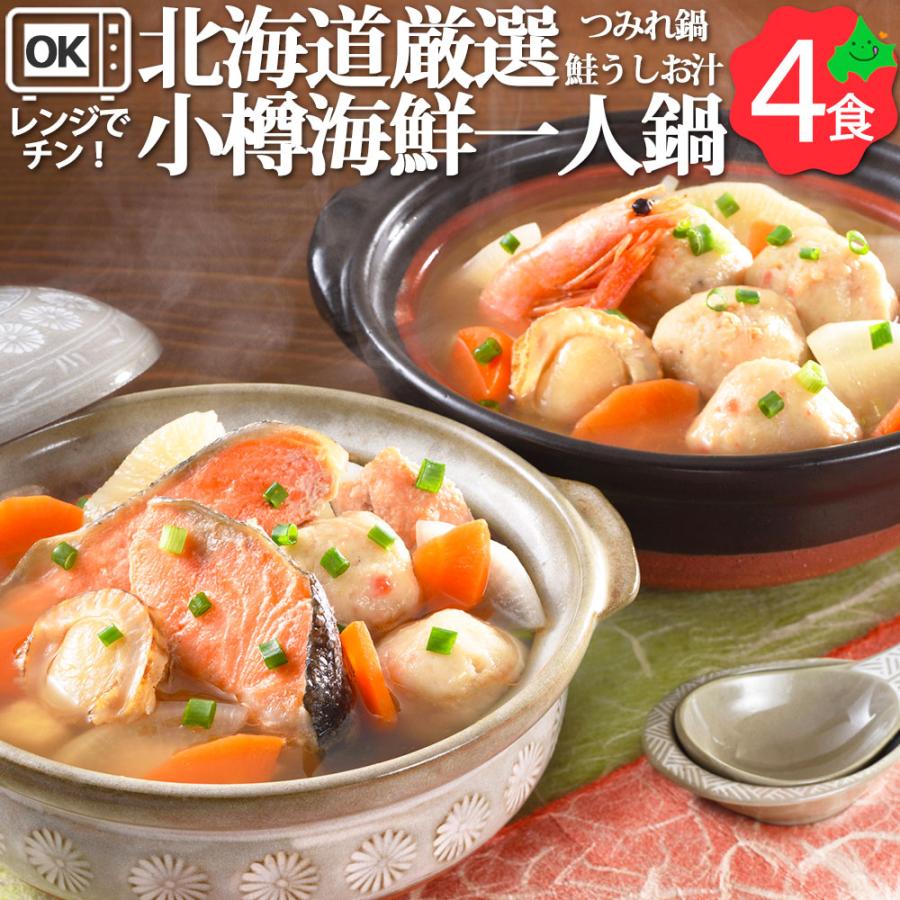 ギフト小樽海鮮一人用鍋 4個セット つみれ鍋 鮭うしお汁 送料無料 Ffj S 0503 11 北海道美食生活 通販 Yahoo ショッピング